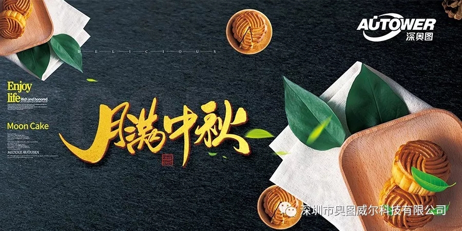 奥图送祝福，中秋情满月.webp.jpg